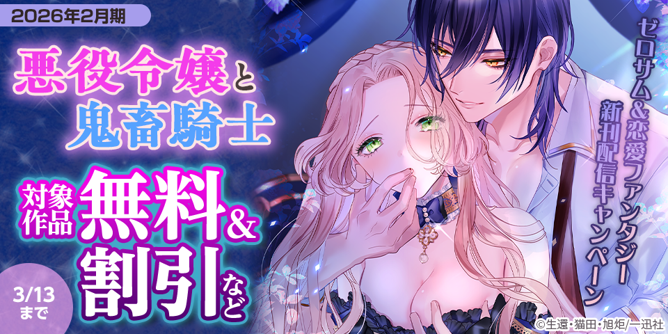 2026年2月期 ゼロサム＆恋愛ファンタジー新刊配信キャンペーン