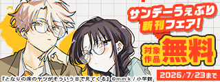 『サイコアイズ』『となりの席のヤツがそういう目で見てくる』ほか　サンデーうぇぶり新刊フェア！