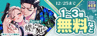 【冬電書2026】『蝶か犯か  ～極道様 溢れて溢れて泣かせたい～』『僕らの好きはわりきれない』完結記念！神きゅん新刊まつり