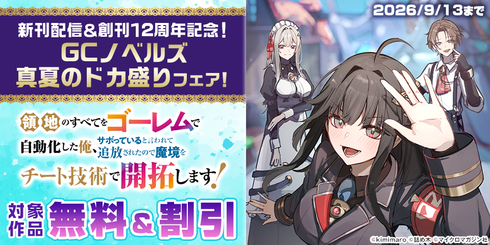 新刊配信＆創刊１2周年記念！　GCノベルズ真夏のドカ盛りフェア！大量無料＆割引！