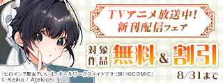 TVアニメ放送中！「ヒロイン？聖女？いいえ、オールワークスメイドです（誇）！」新刊配信フェア