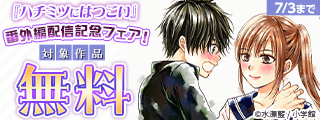 『ハチミツにはつこい』番外編配信記念フェア！