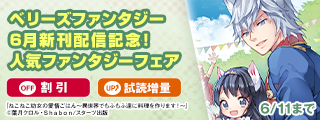 ベリーズファンタジー6月新刊配信記念！　人気ファンタジー対象作品割引＆新刊試読増量フェア