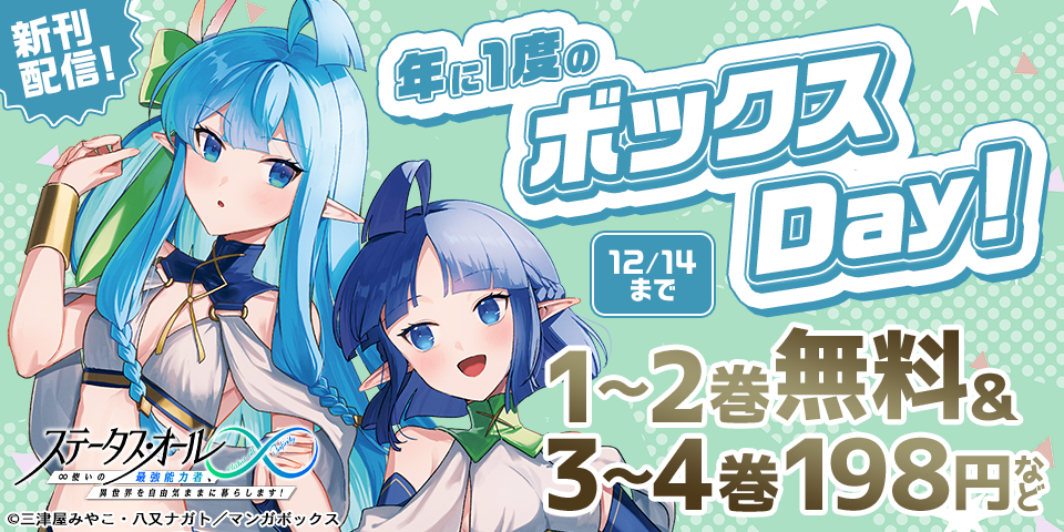 年に1度のボックスDay！ほぼ全品半額以下