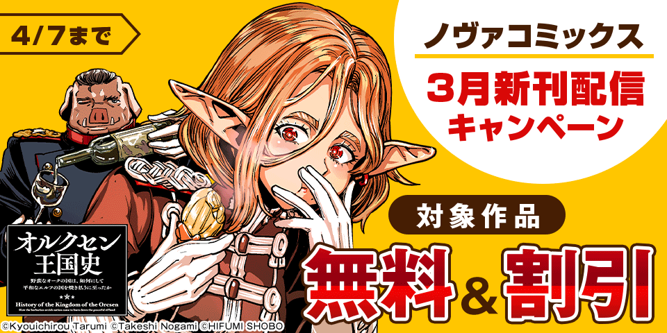 ノヴァコミックス3月新刊配信キャンペーン