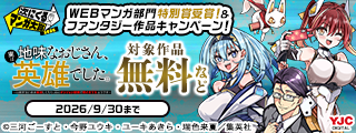 「次にくるマンガ大賞2026 WEBマンガ部門　特別賞」受賞！『地味おじ』＆ファンタジー作品キャンペーン！