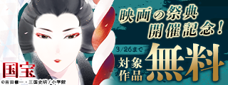 映画の祭典開催記念！『国宝』ほか実写映画化されたまんが特集