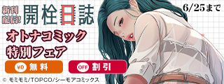 「開栓日誌」新刊配信記念！眠れない夜に読むオトナコミック特別フェア