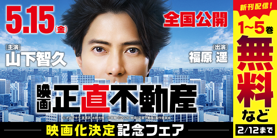 『正直不動産』映画化決定＆新刊配信記念フェア
