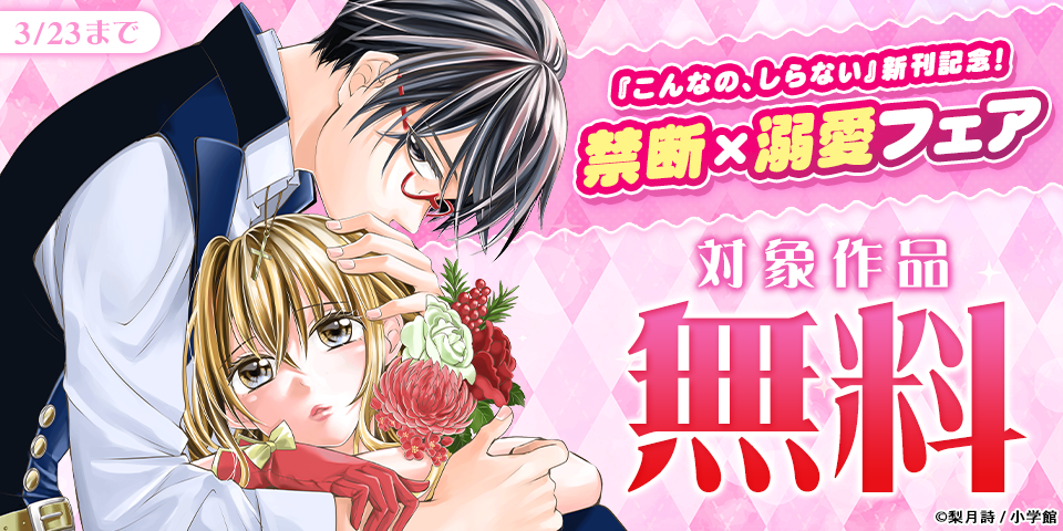 『こんなの、しらない』新刊記念！禁断×溺愛フェア