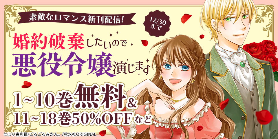 素敵なロマンス『授か離婚～一刻も早く身籠って、私から解放してさしあげます！57』ほか新刊配信記念