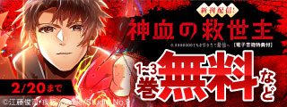 【無料&割引】『神血の救世主～0.00000001％を引き当て最強へ～』2.5億view突破記念セール