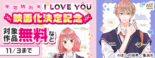『不可抗力のI LOVE YOU』映画化決定記念