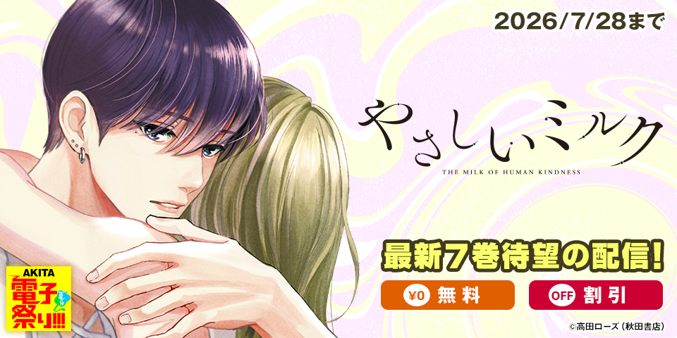 【AKITA電子祭り 夏の陣】「やさしいミルク」最新7巻待望の発売！