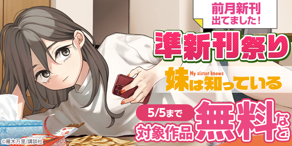 前月新刊出てました！　準新刊祭り