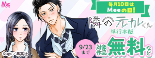 毎月10日はMeeの日！