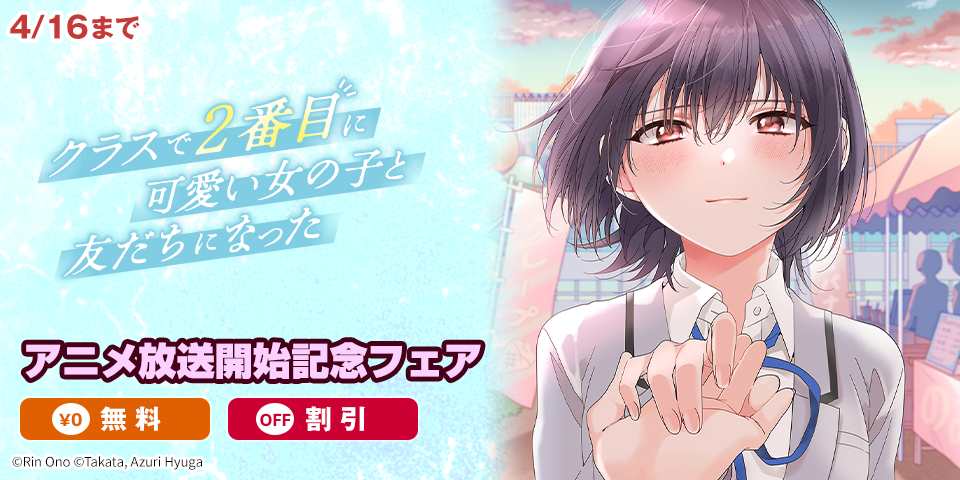 『クラにか』アニメ放送開始記念フェア