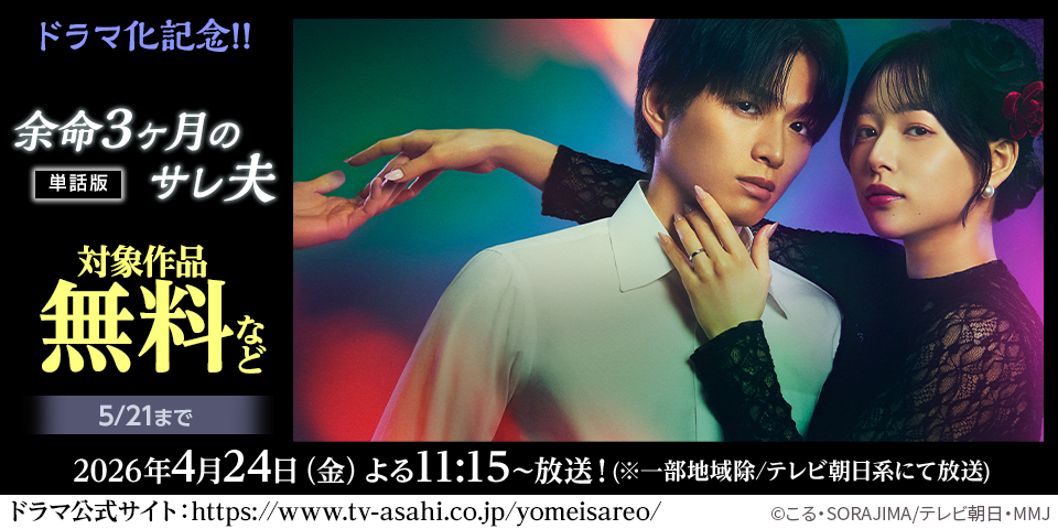 ドラマ化記念！！『余命3ヶ月のサレ夫』対象作品無料