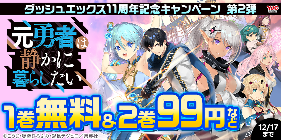 ダッシュエックスの人気作品が大幅割引中！ダッシュエックス11周年記念キャンペーン （第2弾）