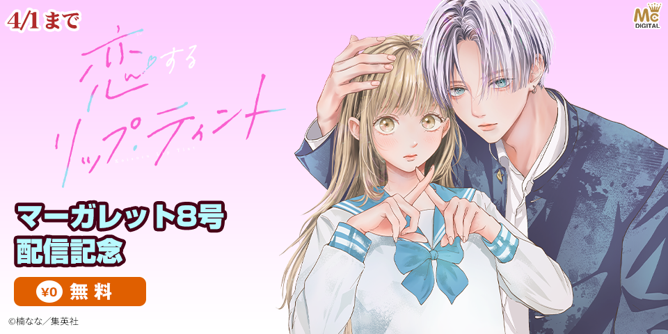 マーガレット8号配信記念
