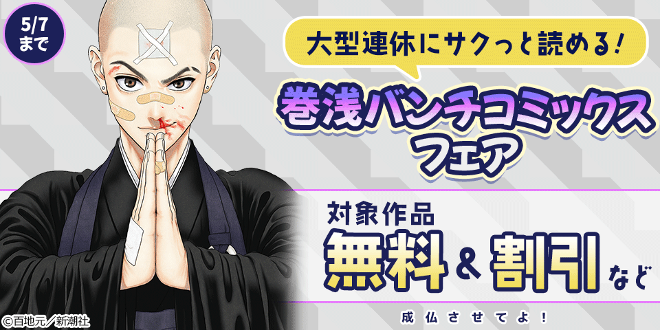 大型連休にサクっと読める! 巻浅バンチコミックスフェア