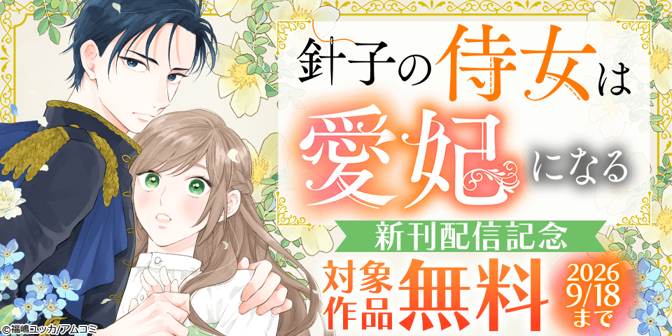 『針子の侍女は愛妃になる』新刊配信記念！アムコミ人気コミックスが無料など！