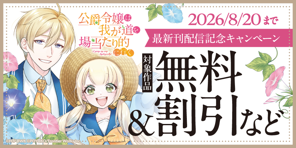 「公爵令嬢は我が道を場当たり的に行く」最新刊発売記念キャンペーン