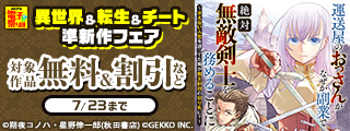 【AKITA電子祭り 夏の陣】ヤングチャンピオン＆チャンピオンRED＆チャンピオンBUZZ&別冊少年チャンピオン　異世界＆転生＆チート準新作フェア
