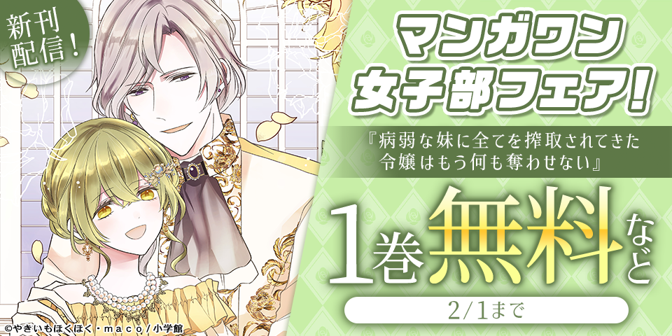 『病弱な妹に全てを搾取されてきた令嬢はもう何も奪わせない』完結！　マンガワン女子部フェア！