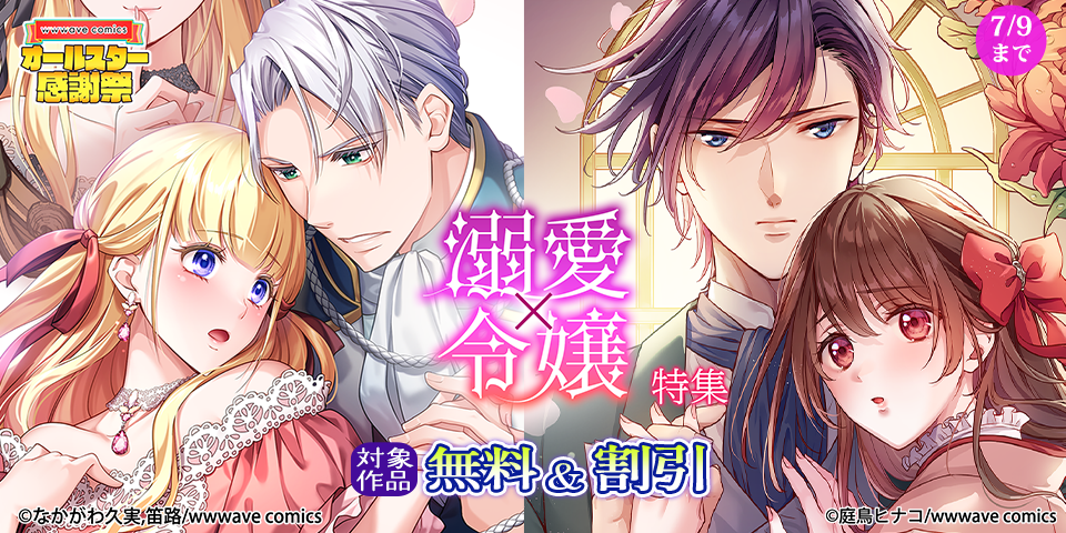 スクリーモ&パチカ&wwwave comics　オールスター感謝祭　溺愛✕令嬢　特集