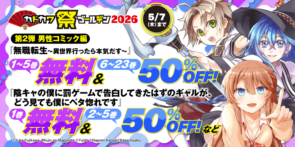 カドカワ祭ゴールデン2026 男性コミック編 第2弾
