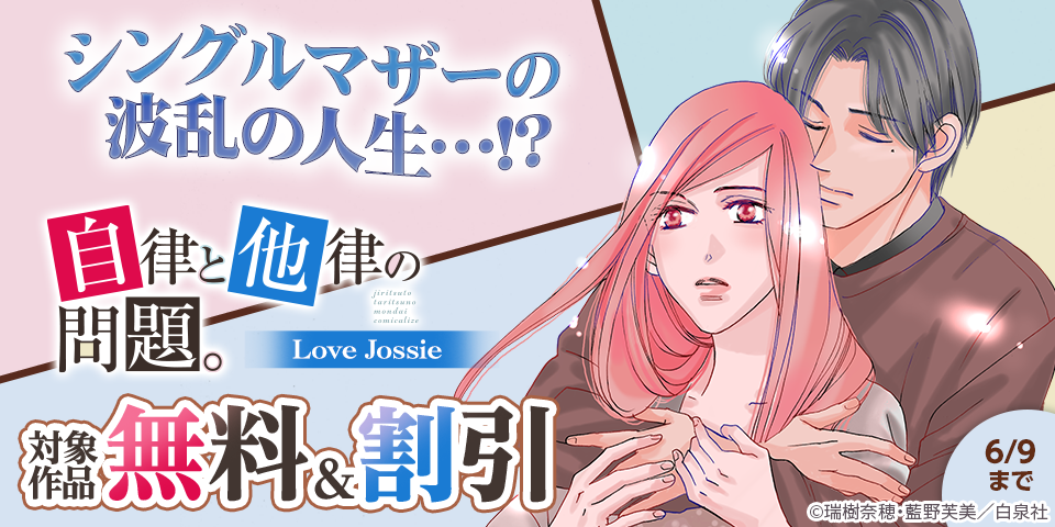 シングルマザーの波乱の人生…！？大人気！！『自律と他律の問題。』コミカライズ最新刊配信記念フェア