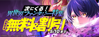【無料＆割引】『神血の救世主～0.00000001％を引き当て最強へ～』新刊配信記念　次にくる！異世界ファンタジー特集