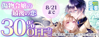 【夏電書2025】#キュンフェス2025♪　女性向けラノベ特集