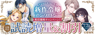 新作令嬢アンソロジー配信開始キャンペーン！