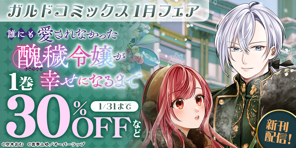 ガルドコミックス1月新刊配信記念フェア