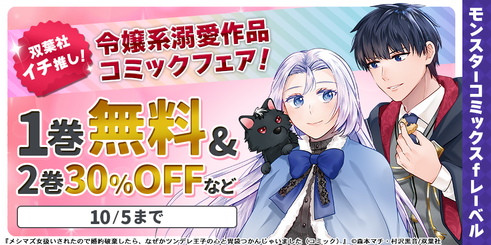 モンスターコミックスｆレーベル　双葉社イチ推し！令嬢系溺愛作品コミックフェア！　いまだけ大量無料＆値引き実施中！