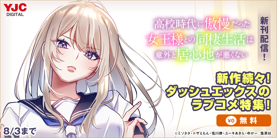 話題の『高校時代に傲慢だった女王様との同棲生活は意外と居心地が悪くない』最新刊発売記念！新作続々！ダッシュエックスのラブコメ特集！