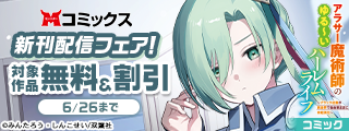 【モンスターコミックス新刊配信フェア！】『アラサー魔術師のゆる～いハーレムライフ～ブラック社畜が異世界で自由気ままに有給消化～』無料ほか
