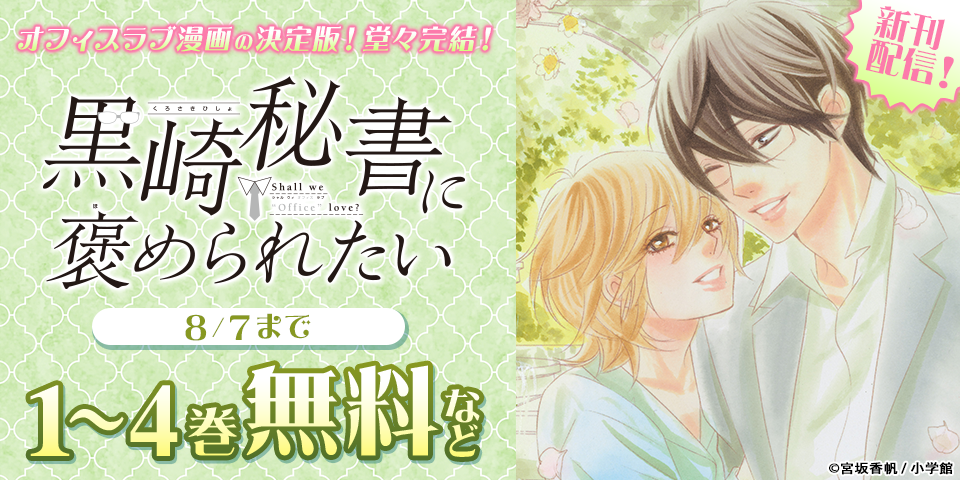 オフィスラブ漫画の決定版！『黒崎秘書に褒められたい』堂々完結！　新刊配信フェア