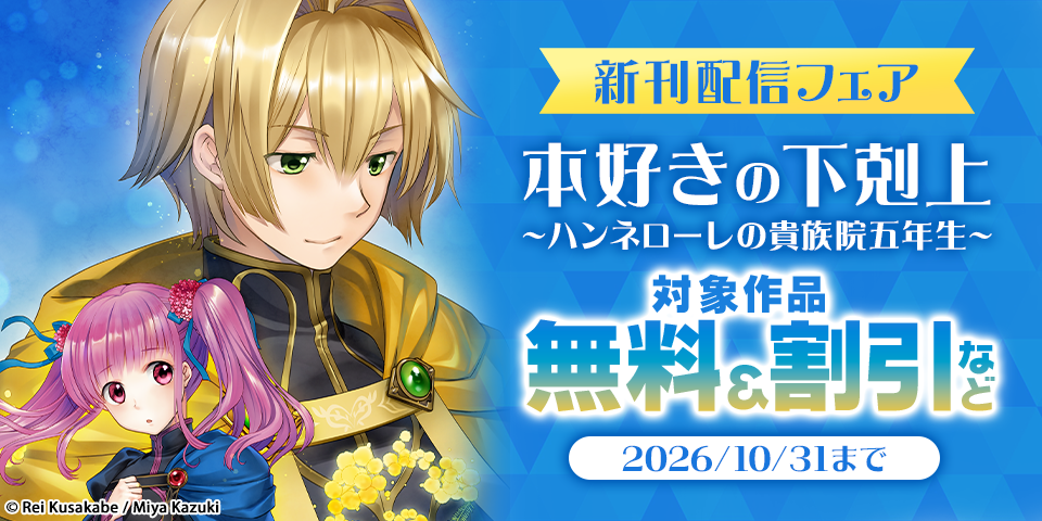 「本好きの下剋上 ～ハンネローレの貴族院五年生～」新刊配信フェア
