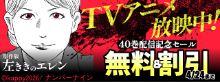 【無料&割引】TVアニメ放映中！『原作版 左ききのエレン』40巻配信記念セール