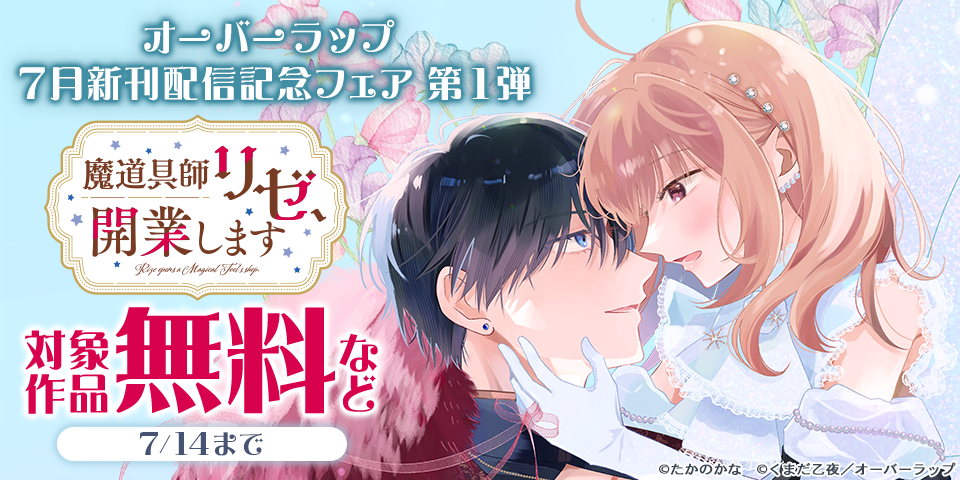 オーバーラップ 7月新刊配信記念フェア 第1弾