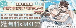 主婦と生活社 2月新刊コミック・原作ラノベフェア