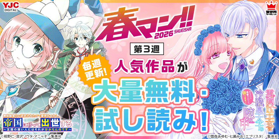 春マン！！ 2026共通バナー第3弾