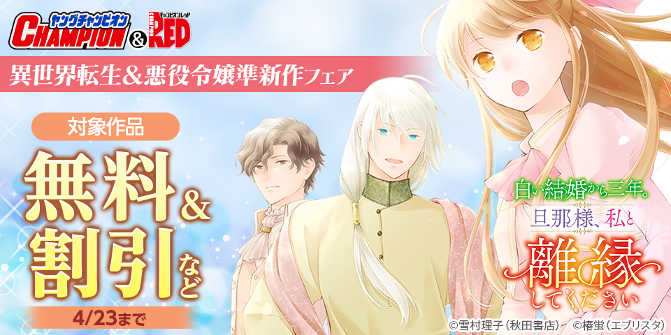 ヤングチャンピオン＆チャンピオンRED　異世界転生＆悪役令嬢準新作フェア
