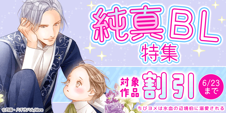 「泉月と聡一ノベル&コミックアンソロジー Latitude」配信 純真BL特集