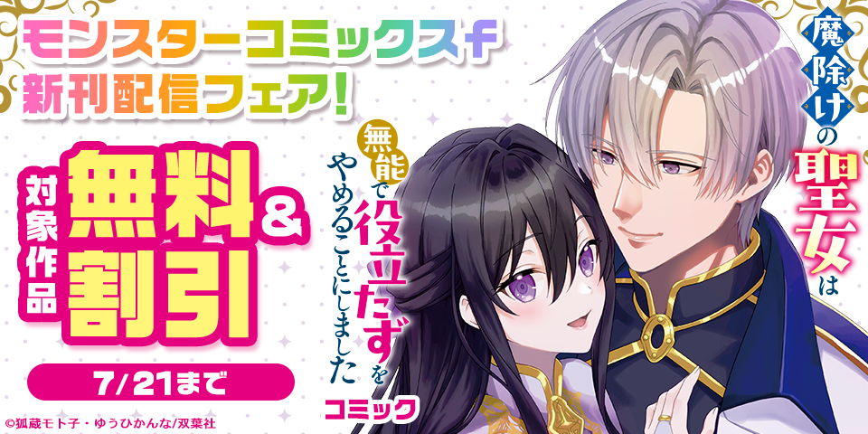 【モンスターコミックスｆ新刊配信フェア！】『魔除けの聖女は無能で役立たずをやめることにしました』新刊配信フェア！今だけ無料！