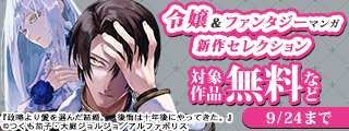 —婚約破棄”した側”の破滅を描く異端作！！—「政略より愛を選んだ結婚。　後悔は十年後にやってきた。」大好評発売中！　令嬢＆ファンタジーマンガ　新作セレクション