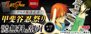 『LIAR GAME』アニメ放送記念！甲斐谷忍祭り（期間3）